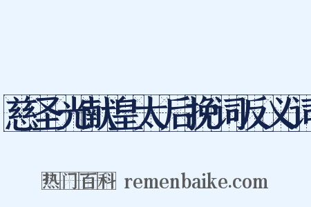 慈圣光献皇太后挽词反义词是什么意思的图片